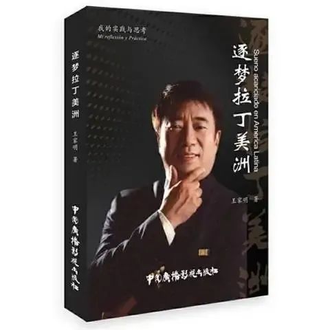 评王家明博士的新著《逐梦拉丁美洲》|萧国亮第2张