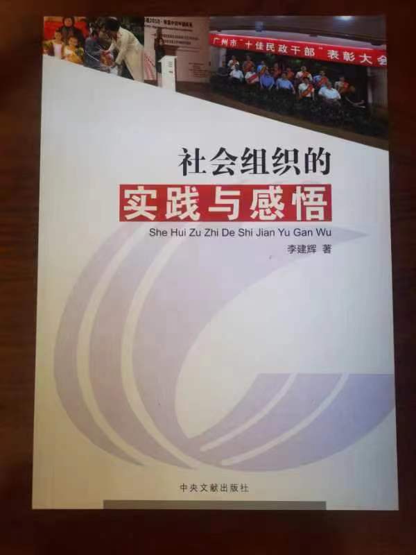 热烈祝贺广州公益事业促进会会长李建辉博士被聘担任广州市荔湾区作家协会荣誉主席！第8张