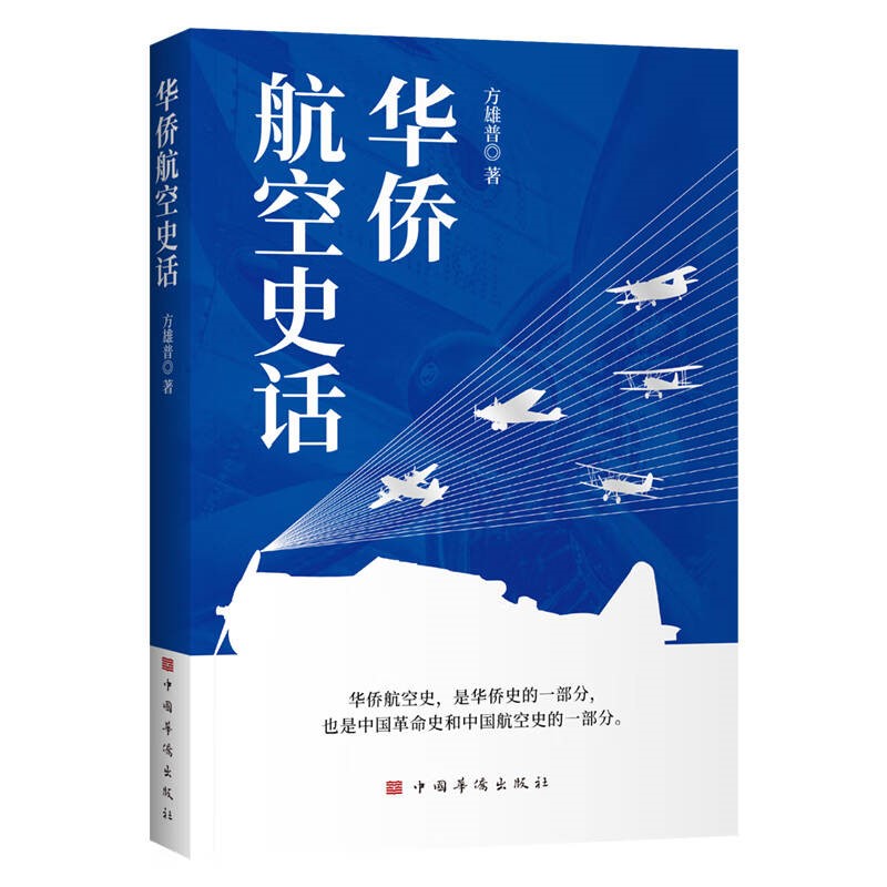 《华侨航空史话》出版：华侨子弟奋书华侨爱国史第2张